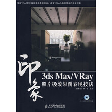 3ds Max/VRay 印象照片级效果图表现技法（附光盘1张）