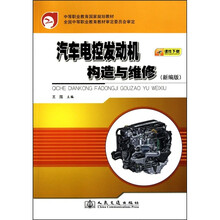 汽车电控发动机构造与维修（新编版）
