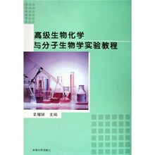 高级生物化学与分子生物学实验教程