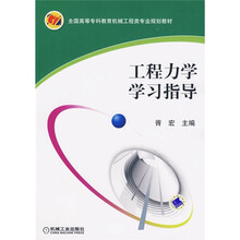 全国高等专科教育机械工程类专业规划教材：工程力学学习指导