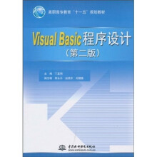 高职高专教育“十一五”规划教材：Visual Basic程序设计（第2版）