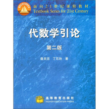 面向21世纪课程教材：代数学引论（第2版）