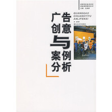高等学校美术学科技能课程教材系列：广告创意与案例分析