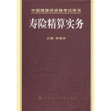 寿险精算实务