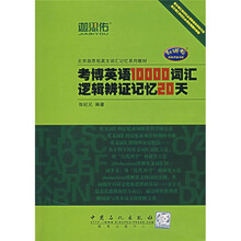考博英语10000词汇逻辑辨证记忆20天(附光盘)