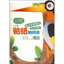 数学逻辑智能贴纸游戏书：数学思维2