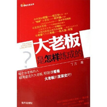 大老板是怎样炼成的