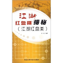江湖红盘棋揭秘（江湖红盘类）