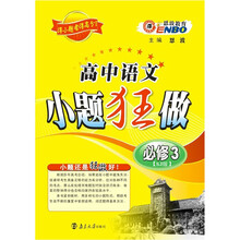 2012(苏教)高中语文小题狂做:必修3