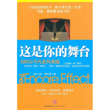 这是你的舞台:如何从平凡走向卓越