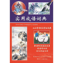 实用成语词典