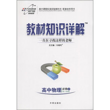 教材知识详解：高中物理（必修2）（配人教版）