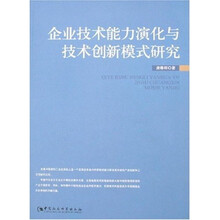 企业技术能力演化与技术创新模式研究