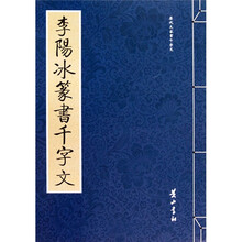 历代大家书千字文：李阳冰篆书千字文