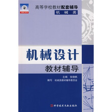 机械设计教材辅导（机械类）