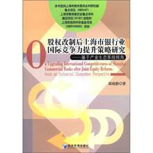 股权改制后上海市银行业国际竞争力提升策略研究