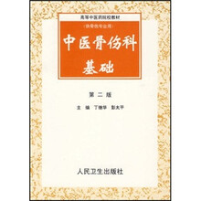 高等中医药院校教材：中医骨伤科基础（第2版）