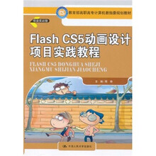 教育部高职高专计算机教指委规划教材：Flash CS5动画设计项目实践教程