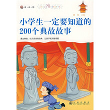 小学生一定要知道的200个典故故事