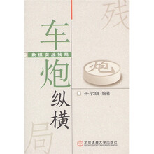 象棋实战残局：车炮纵横