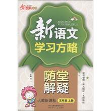 新教育丛书·新语文学习方略·随堂解疑：5年级（上册）（人教新课标）