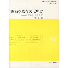 匿名权威与文化焦虑：大众培训的社会学研究