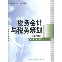 21世纪会计系列教材：税务会计与税务筹划（第4版）