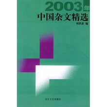 2003年中国杂文精选