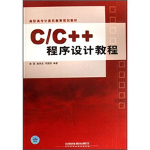 C/C++程序设计教程