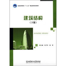 建筑结构（下普通高等教育十二五精品课程规划教材）