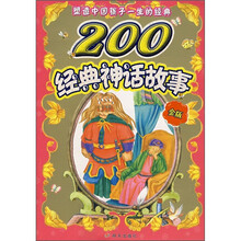 塑造中国孩子一生的经典：200经典神话故事（金版）