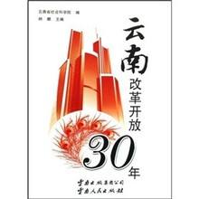 云南改革开放30年