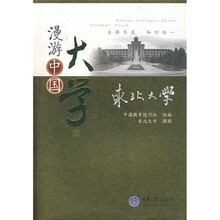 漫游中国大学：东北大学