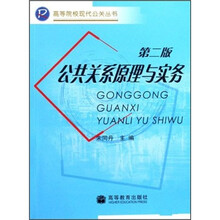 公共关系原理与实务/高等院校现代公关丛书