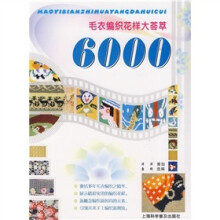 毛衣编织花样大荟萃6000