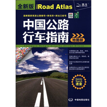 中国公路行车指南地图册（全新版）