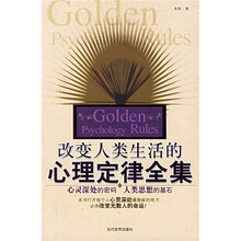 改变人类生活的心理定律全集