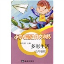 小学专题性作文训练：多彩生活（5年级用）
