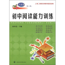 初中阅读能力训练（8年级）（第3版）