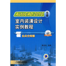 Auto CAD 2010中文版室内装潢设计实例教程:公共空间篇(附DVD光盘1张)