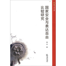 国家安全与表达自由比较研究