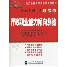 地方公务员录用考试系列教材(2010年四川省最新版)·行政职业能力倾向测验(附实用手册1本)