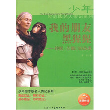 少年励志版名人传记:珍妮·古德尔的故事