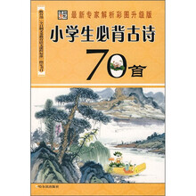 小学生必背古诗70首（修订本）