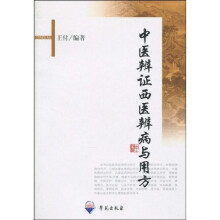 中医辨证西医辨病与用方