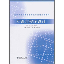 高等学校计算机程序设计课程系列教材：C语言程序设计
