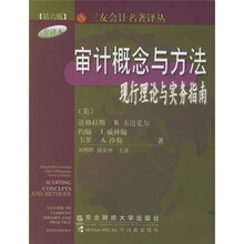 审计概念与方法:现行理论与实务指南(第6版)