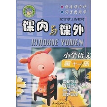 课内与课外：小学语文（第11册）（配合浙江省教材）
