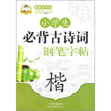 邹慕白字帖精品系列：小学生必背古诗词钢笔字帖（楷）