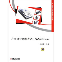 产品设计创意表达丛书:产品设计创意表达·SolidWorks